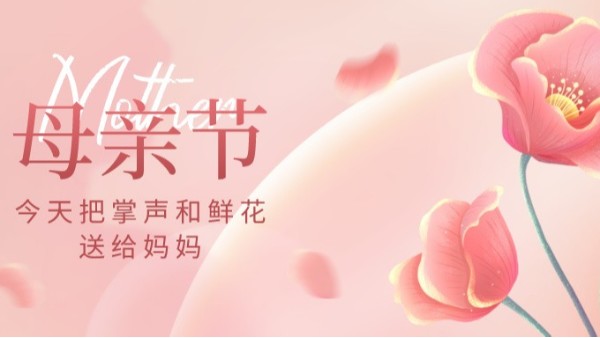 母親節(jié)