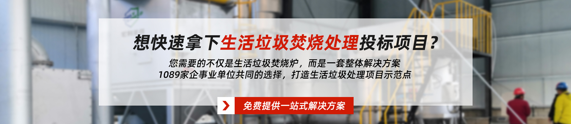 生活垃圾焚燒爐