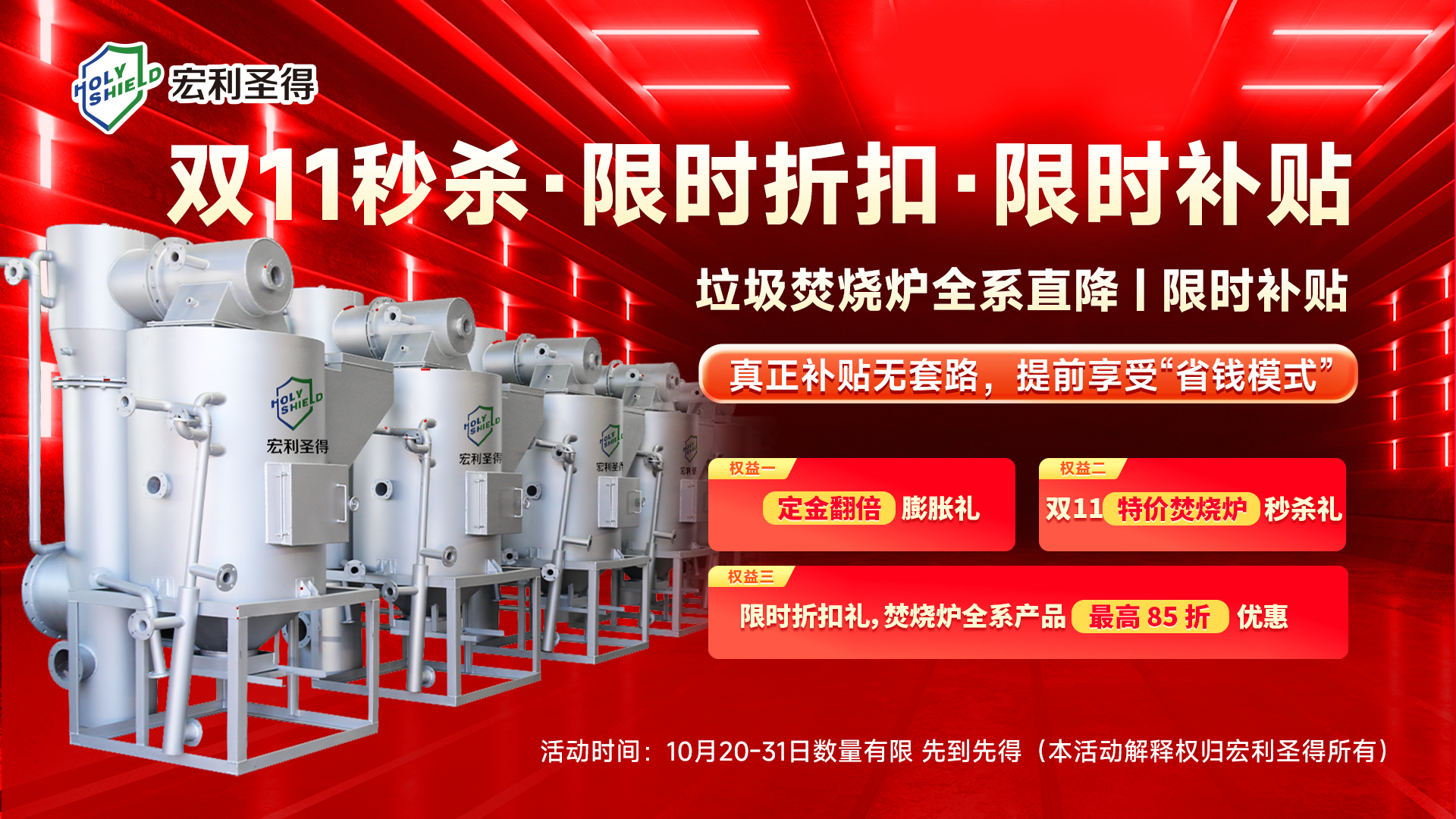 宏利圣得雙11盛惠·垃圾焚燒爐設(shè)備全系直降，限時(shí)補(bǔ)貼！