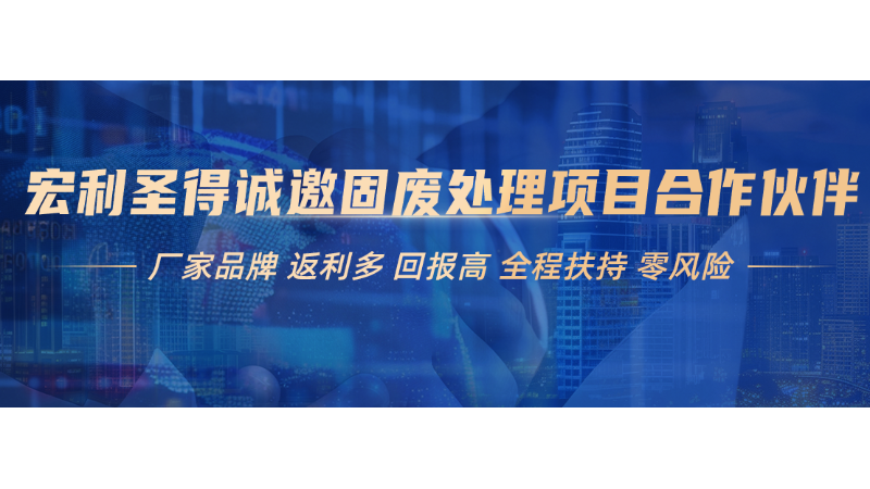 宏利圣得垃圾焚燒項(xiàng)目誠(chéng)邀合作