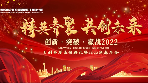 精英齊聚，共創(chuàng)未來—宏利圣得表彰典禮暨2022初春年會(huì)