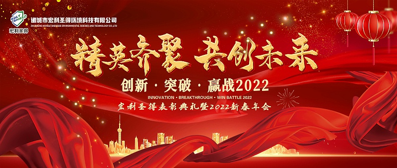 精英齊聚，共創(chuàng)未來(lái)—宏利圣得表彰典禮暨2022初春年會(huì)