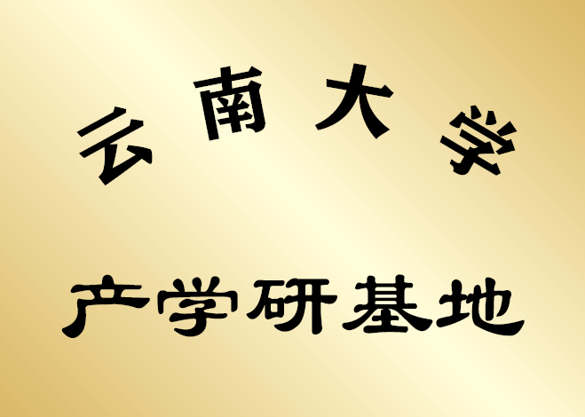 云南大學(xué)產(chǎn)學(xué)研基地