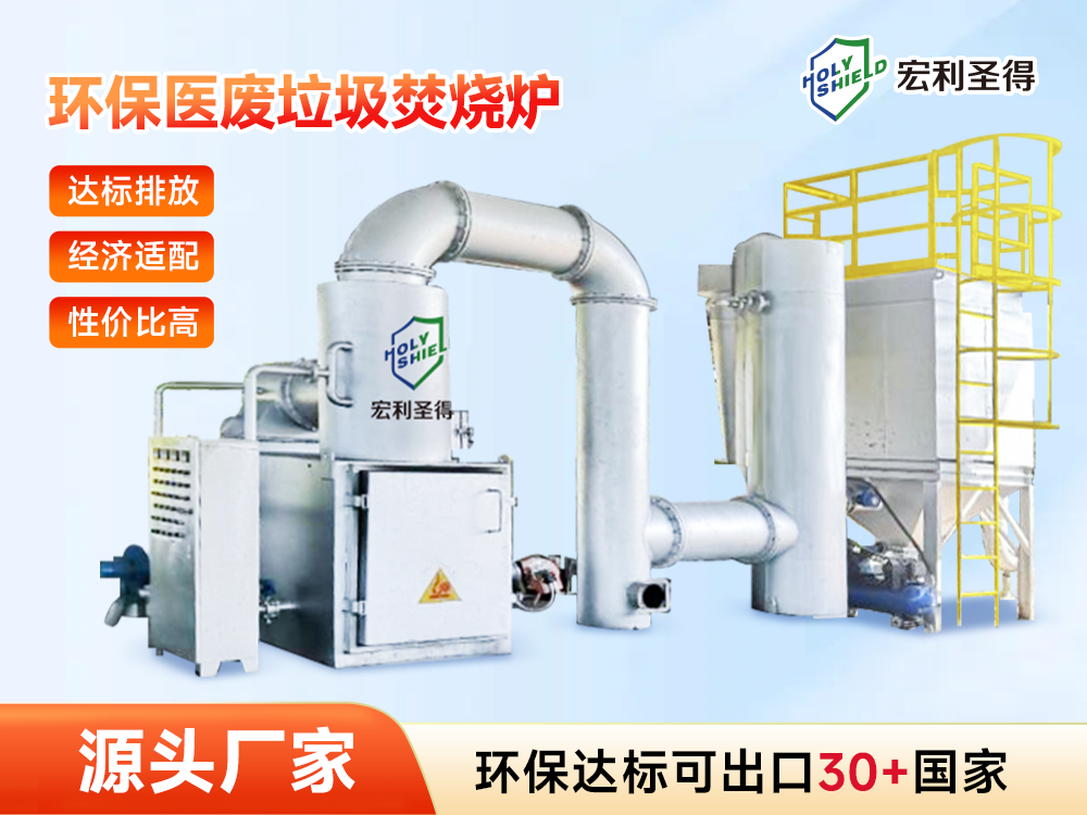 醫(yī)廢垃圾焚燒爐