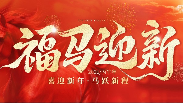 馬躍新春,綠動(dòng)未來(lái)｜宏利圣得用綠色科技守護(hù)家園,用創(chuàng)新服務(wù)點(diǎn)亮新春