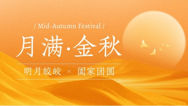 中秋盛景“宏利圣得”引領(lǐng)團(tuán)圓文化新風(fēng)尚