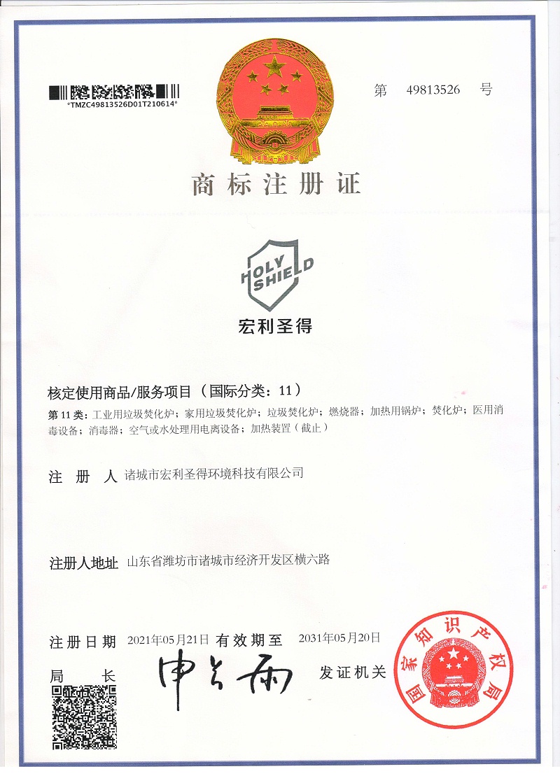 宏利圣得焚燒爐商標(biāo)注冊證