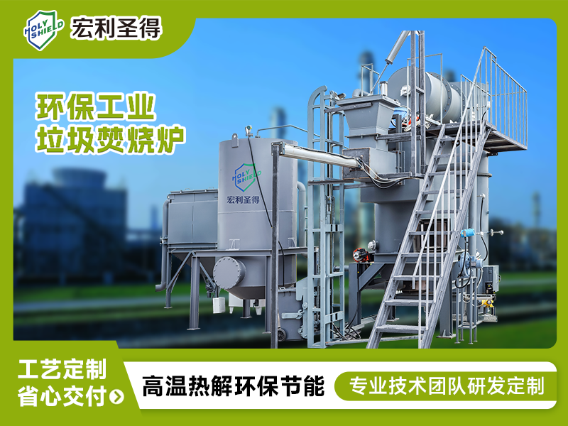 達(dá)標(biāo)工業(yè)固廢焚燒爐