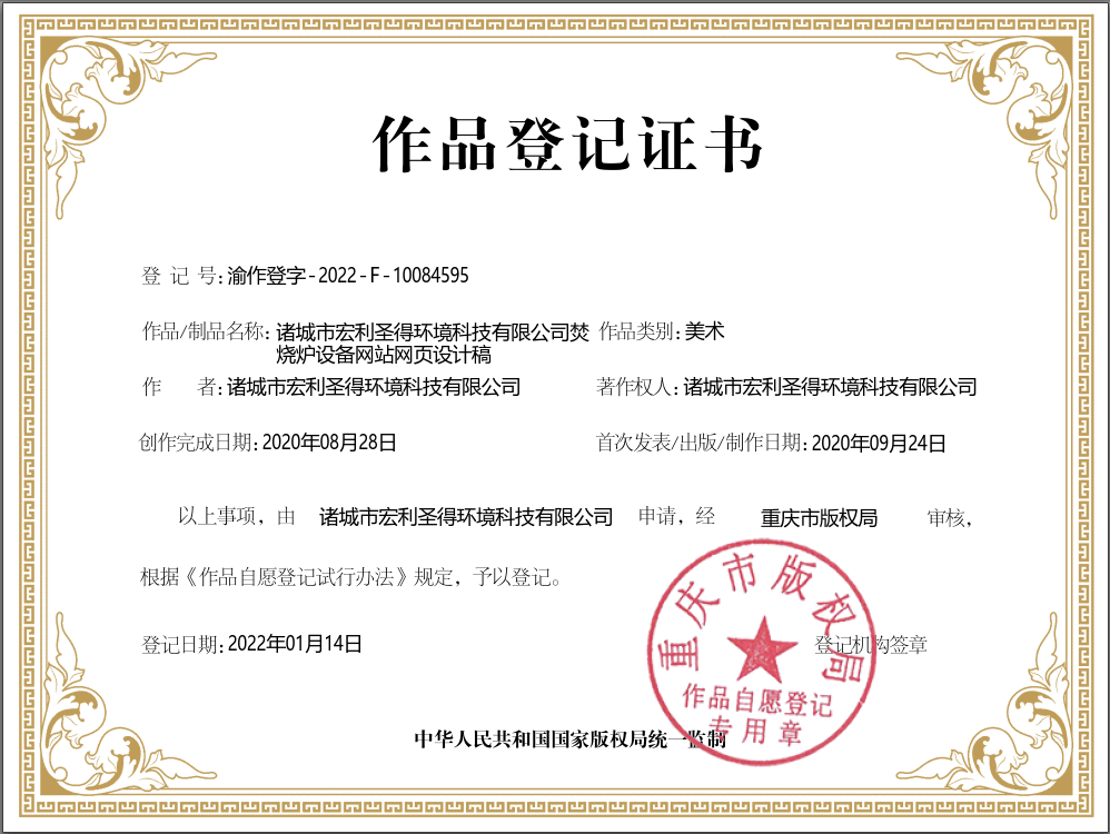 諸城市宏利圣得環(huán)境科技有限公司污水處理設(shè)備網(wǎng)站網(wǎng)頁設(shè)計稿-版權(quán)證書