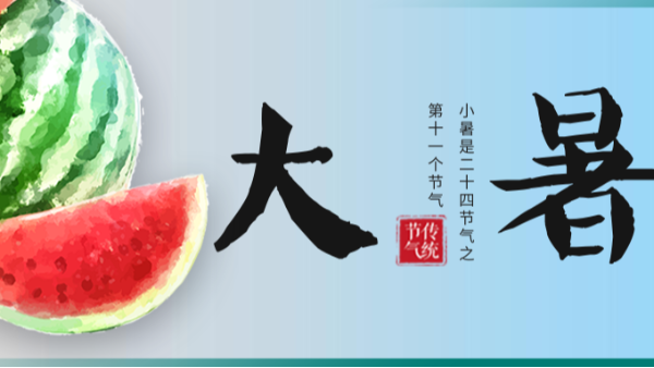 今日大暑！愿晴日朗照，人間皆安！