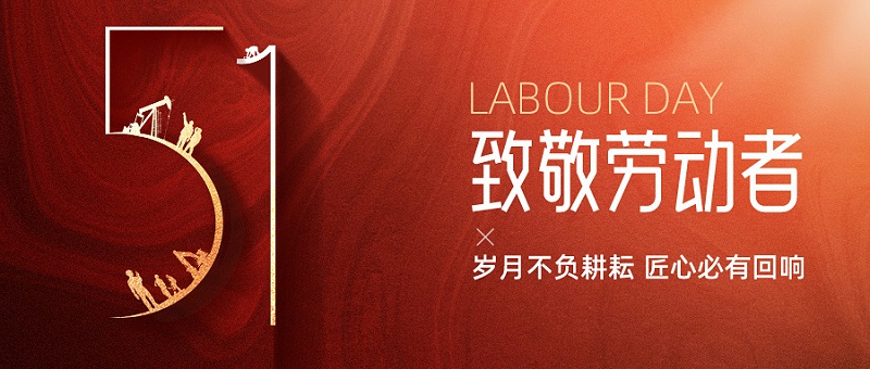 五一勞動(dòng)節(jié)
