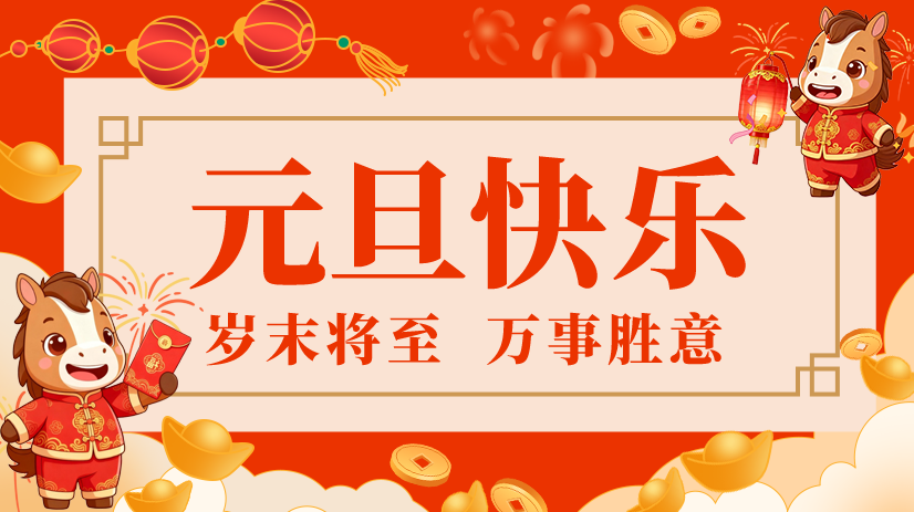 元旦凝心聚力再出發(fā)，用拼搏為夢(mèng)想加冕