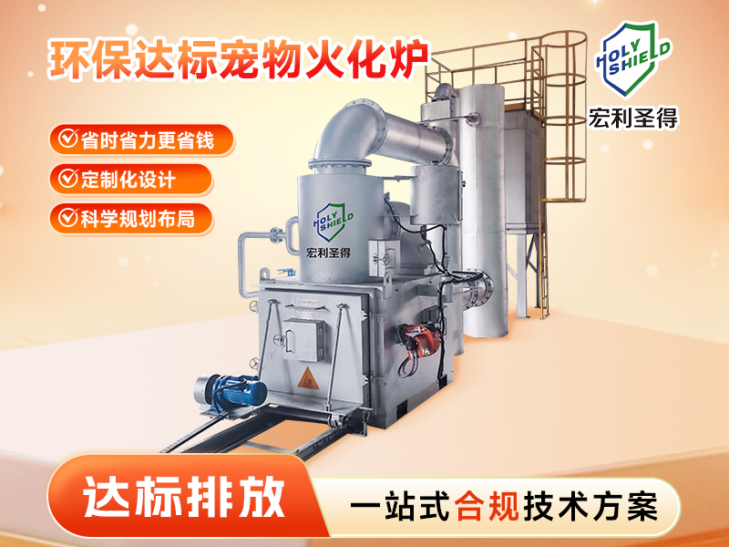 達(dá)標(biāo)排放寵物火化爐