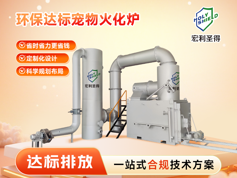 達(dá)標(biāo)排放寵物火化爐
