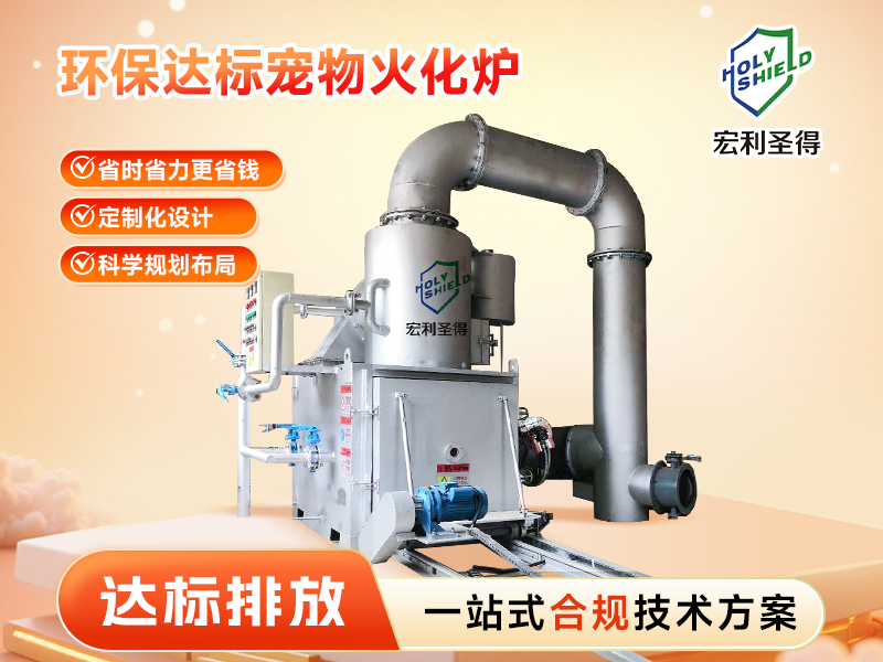 達(dá)標(biāo)排放寵物火化爐
