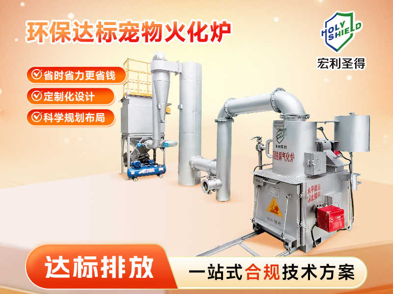 達(dá)標(biāo)排放寵物火化爐