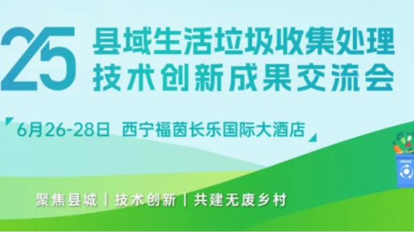 諸城市宏利圣得環(huán)境科技相約西寧《2025縣域生活垃圾收集處理技術(shù)創(chuàng)新成果交流會》