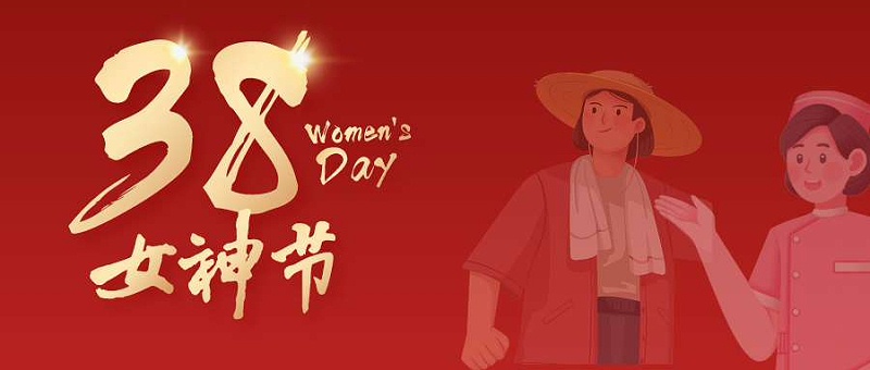 3.8婦女節(jié)