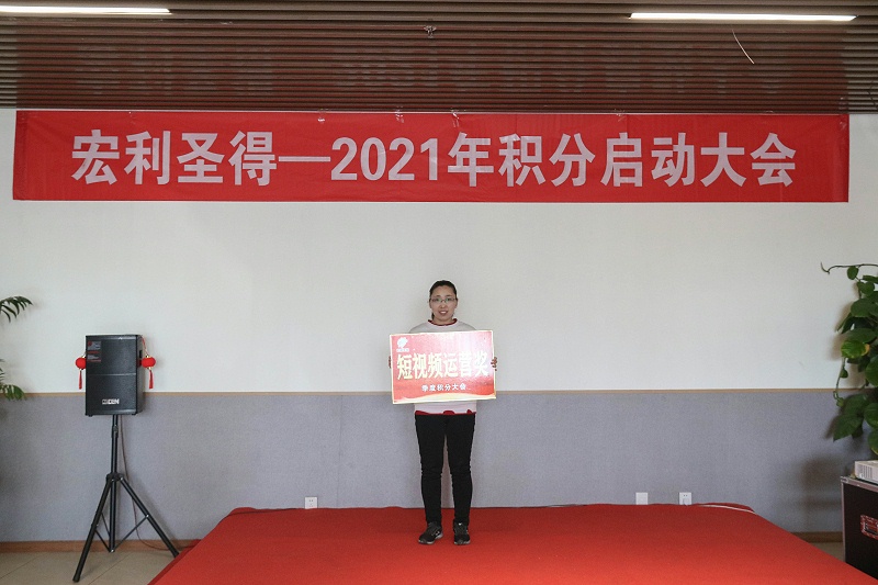 2021積分啟動大會