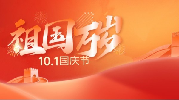 國(guó)慶節(jié)