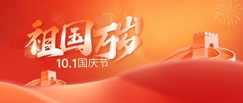 國(guó)慶節(jié)